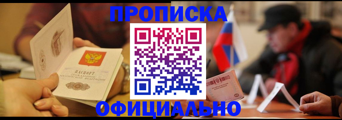 прописка в Батайске